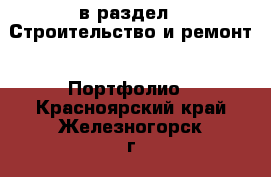  в раздел : Строительство и ремонт » Портфолио . Красноярский край,Железногорск г.